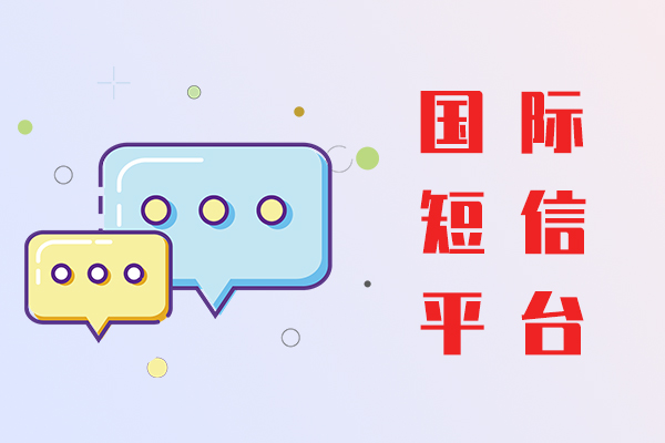 国际短信平台