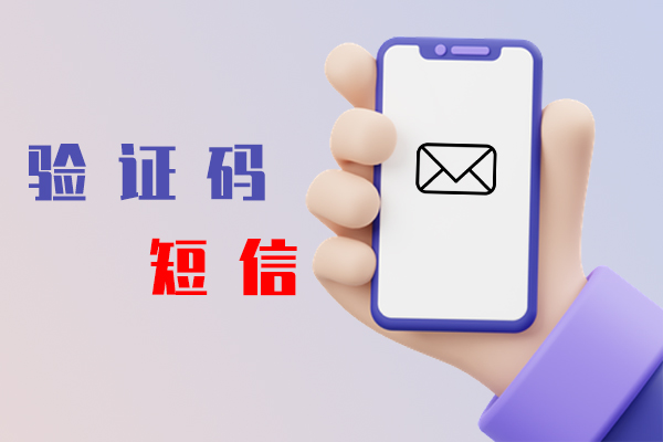 验证码短信