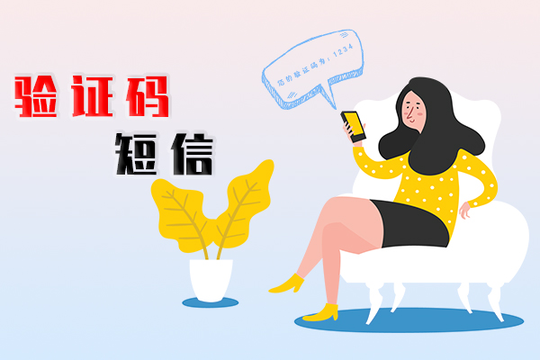 验证码短信