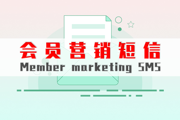 会员营销短信