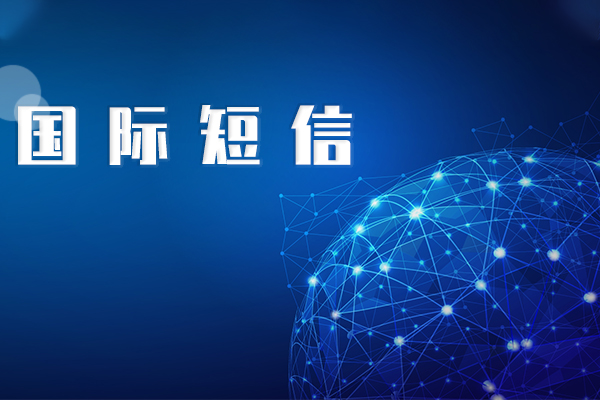 国际短信