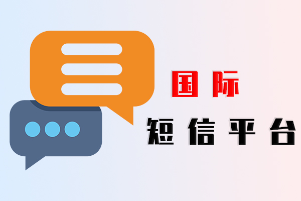 国际短信平台