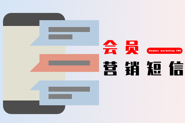会员营销短信