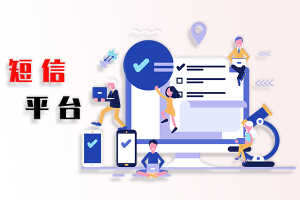 短信平台