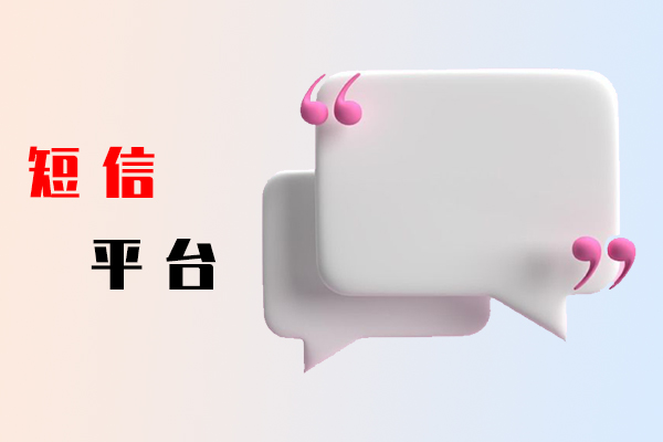 短信平台