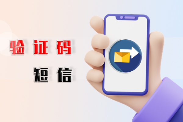 验证码短信