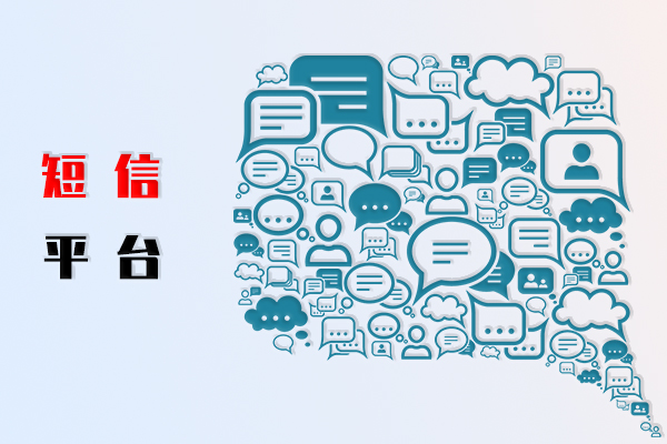 短信平台