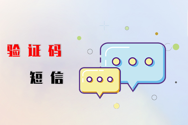 验证码短信