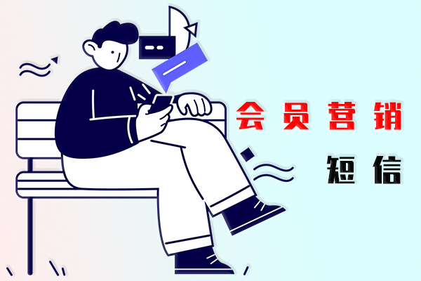 会员营销短信
