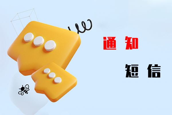 通知短信
