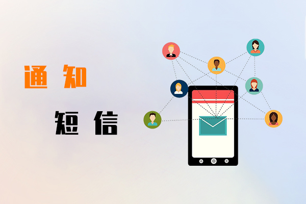 通知短信