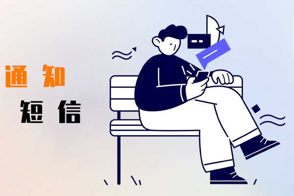 通知短信
