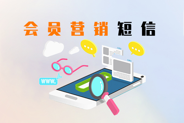 会员营销短信
