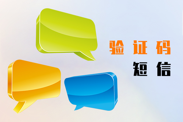 验证码短信