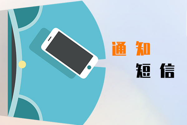 通知短信