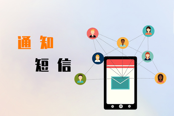 通知短信