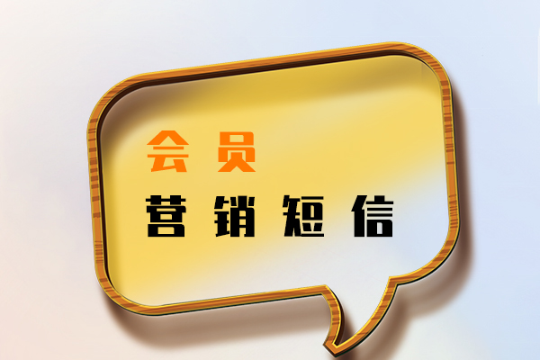 会员营销短信