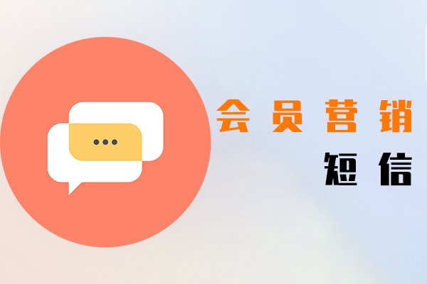 会员营销短信