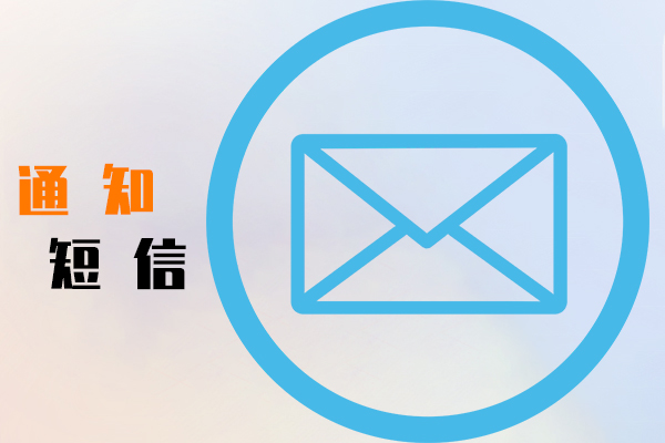 通知短信