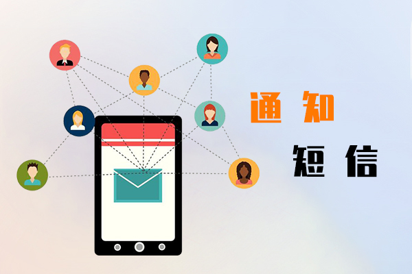 通知短信