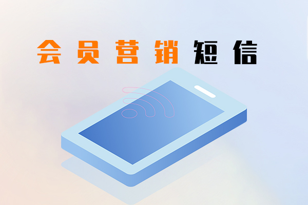 会员营销短信