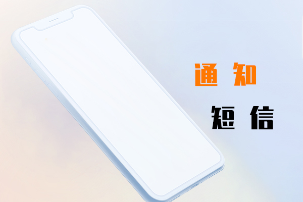 通知短信