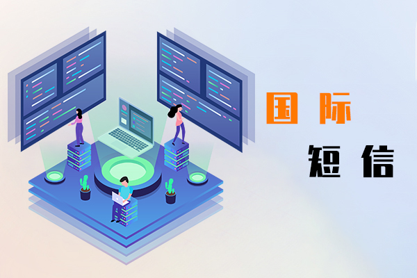 国际短信