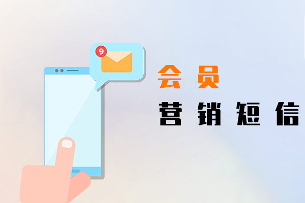 会员营销短信
