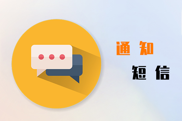 通知短信