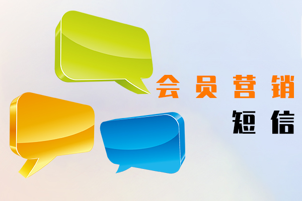 会员营销短信