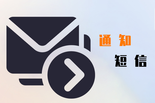 通知短信平台,通知短信