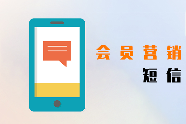 会员营销短信