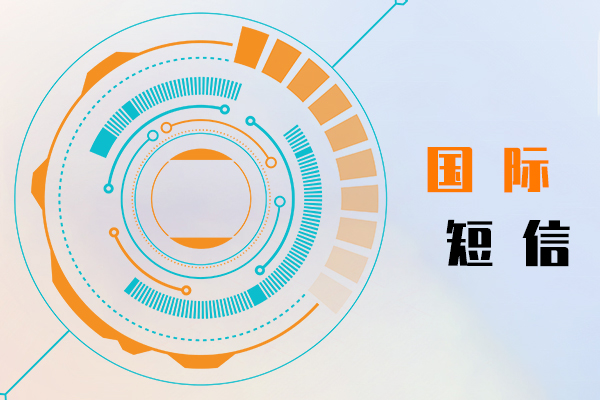 国际短信