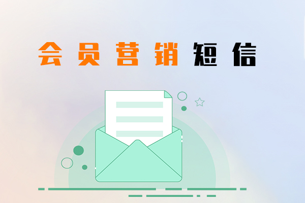 会员营销短信