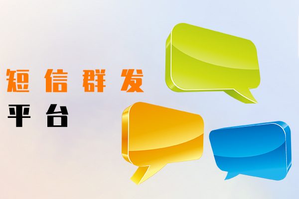 短信群发平台