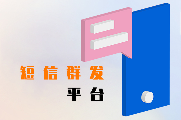 短信群发平台