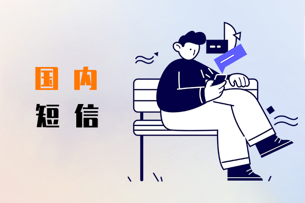 国内短信
