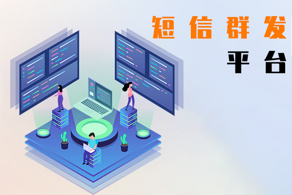 短信群发平台