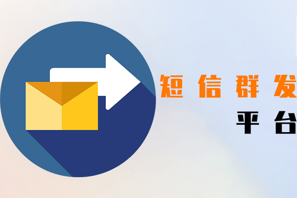 短信群发平台