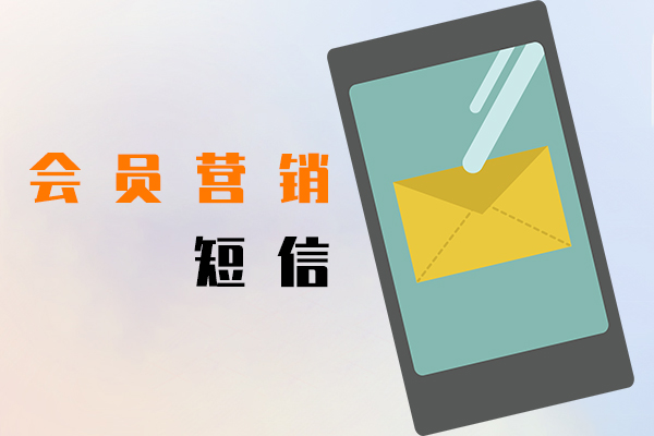 会员营销短信