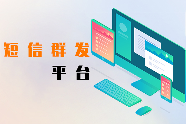 短信群发平台