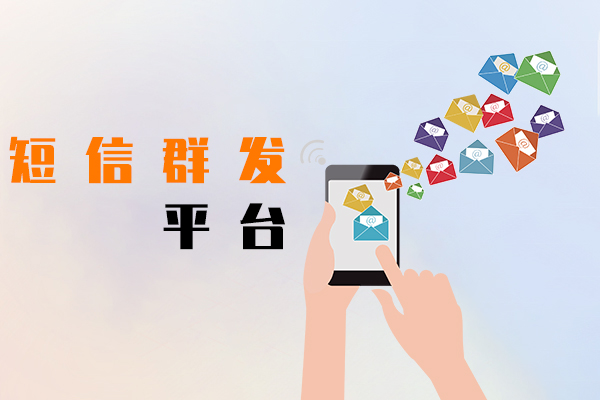 短信群发平台