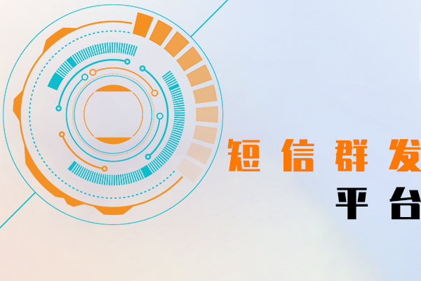 短信群发平台