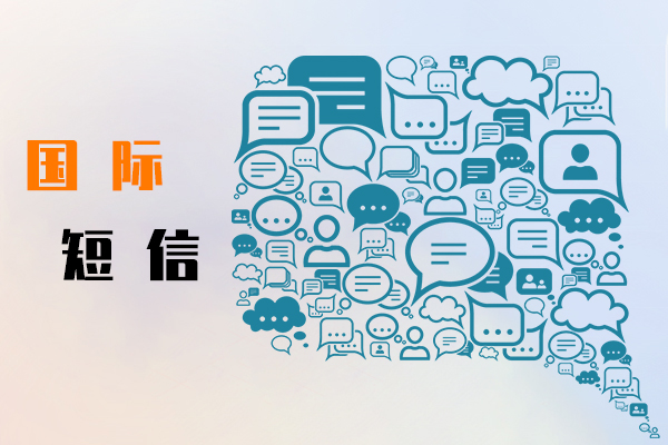 国际短信
