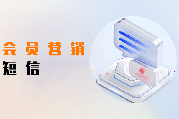 会员营销短信