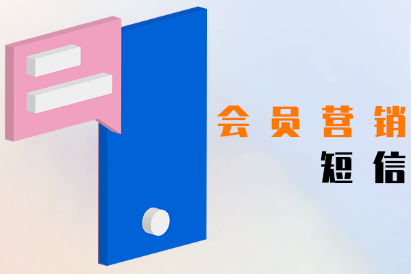 会员营销短信