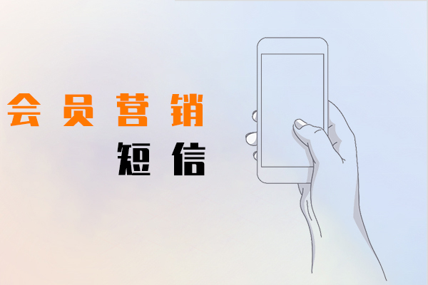 会员营销短信