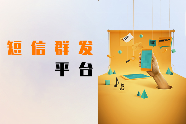 短信群发平台