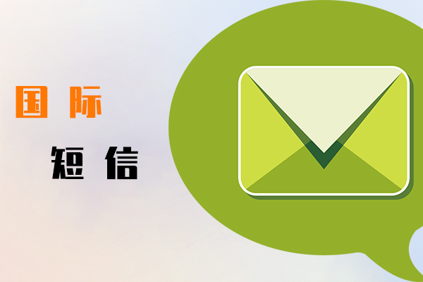 国际短信