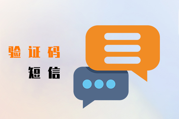 验证码短信